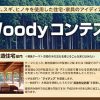 Woodyコンテスト　木造住宅部門入賞