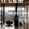 本校の卒業生・吉田玲奈さん多田豊さんの作品が『住宅建築』に掲載されました