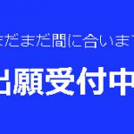 まだまだ間に合います! 3月27日まで出願受付。