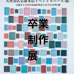 2020年度卒業制作展のおしらせ 3/5(金)~3/7(日)