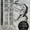 11/30~12/2開催！「手漉き和紙絵巻 鳥獣戯画展」