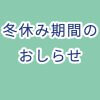 冬季休暇中の事務室執務時間について