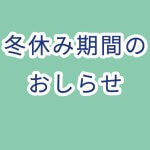 冬休み期間の業務時間について