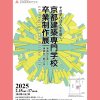 卒業制作展2024     2月15〜17日＠歴彩館　お知らせ　　　