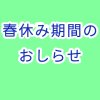 春休み期間中の事務室執務時間変更について