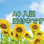 第３回ＡＯ入試受付中です！