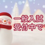 第１回推薦・社会人・一般入試受付中です！