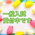 第３回推薦・社会人・一般入試受付中です！