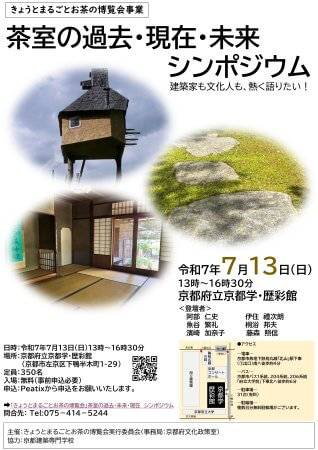 茶室シンポジウム