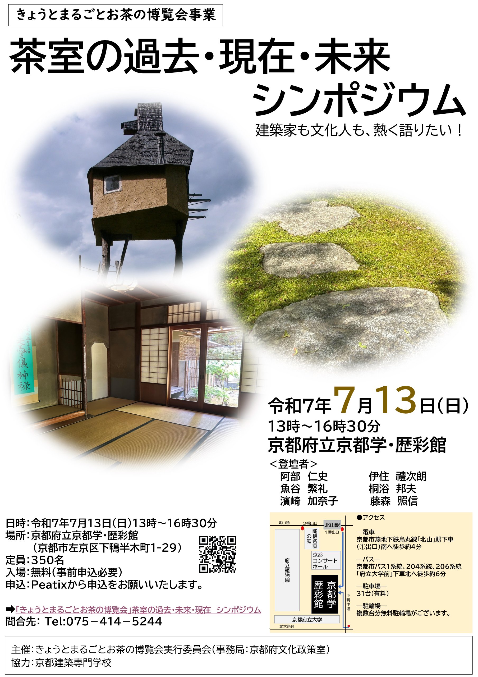 7/13（日）茶室シンポジウムが行われます