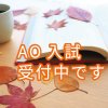 第６回ＡＯ入試受付中です！