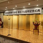 京都建築専門学校創立７５周年記念式典を開催しました