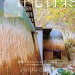 髙橋勝先生の作品が「新建築住宅特集」2026年2月号に掲載されました！